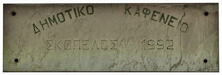 Πολιτιστικές Εκδηλώσεις Στη Σκόπελο, Καλοκαίρι 2020 Σκόπελος