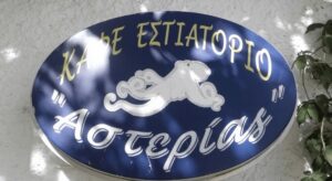 Asterias Restaurant