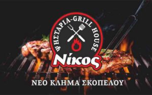 Skopelos Taverna Grill Nikos Neo Klima Elios