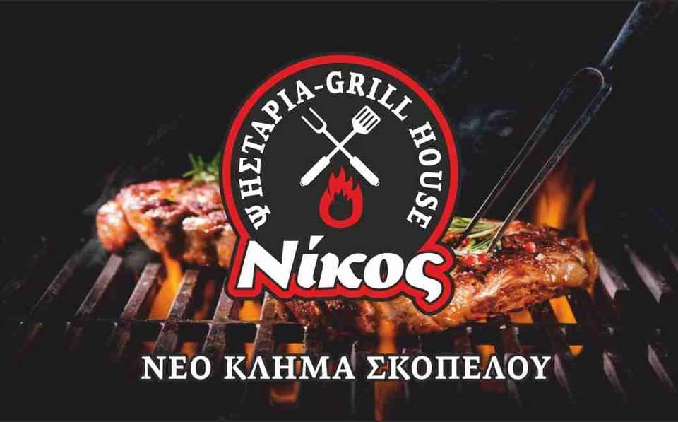 Skopelos Taverna Grill Nikos Neo Klima Elios