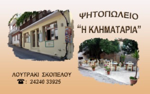 Skopelos Taverna Grill House Klimataria Loutraki Glossa Souvlaki