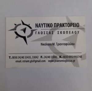 Skopelos Shipping Travel Agency Triantafyllou Glossa